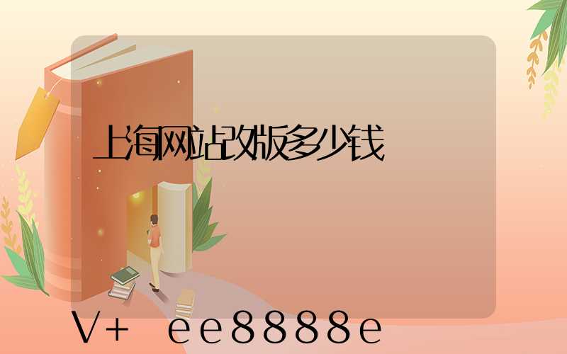 上海网站改版多少钱