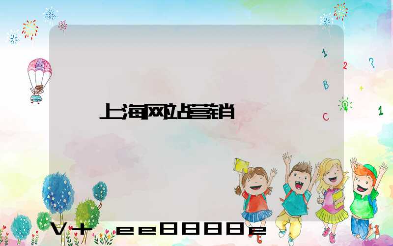 上海网站营销