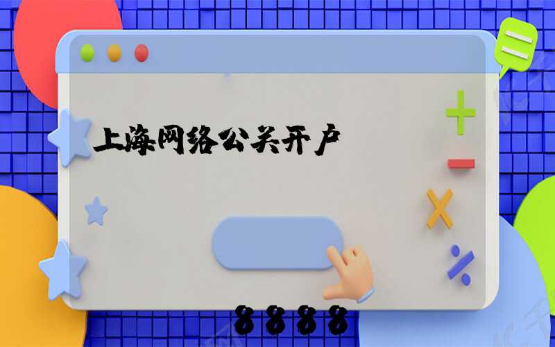 上海网络公关开户