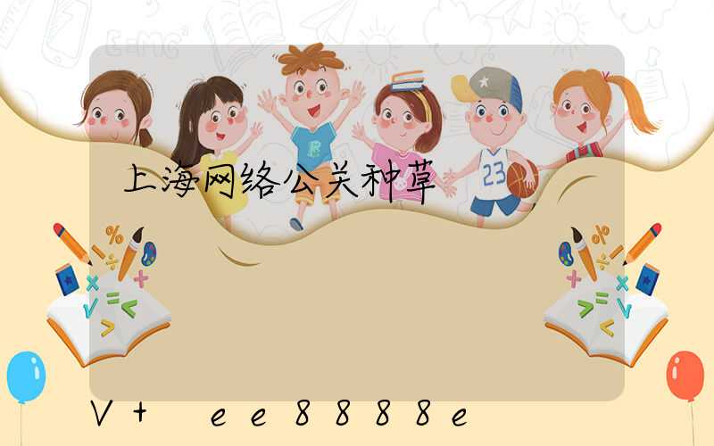 上海网络公关种草