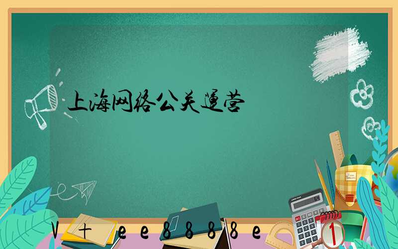 上海网络公关运营