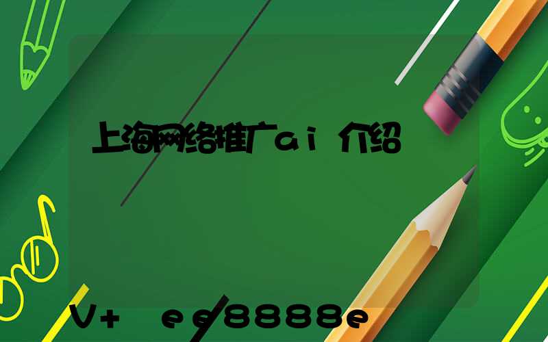上海网络推广ai介绍