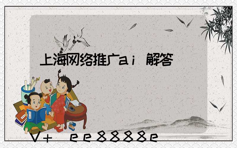 上海网络推广ai解答