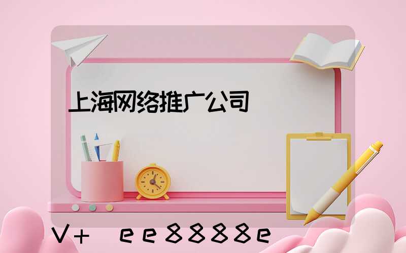 上海网络推广公司