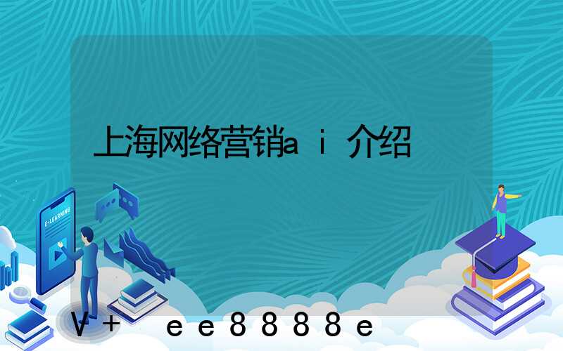 上海网络营销ai介绍