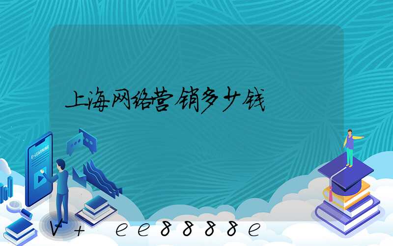 上海网络营销多少钱