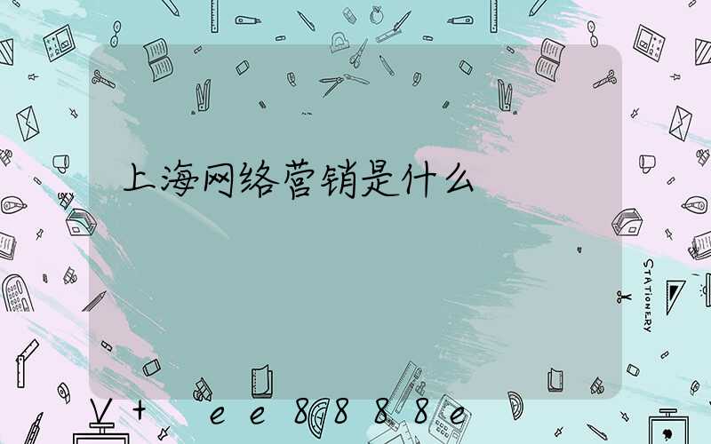上海网络营销是什么
