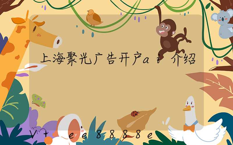 上海聚光广告开户ai介绍