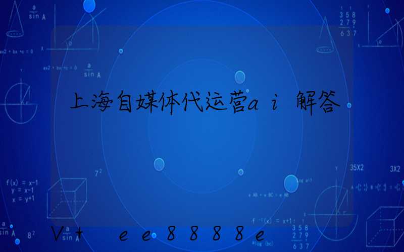 上海自媒体代运营ai解答