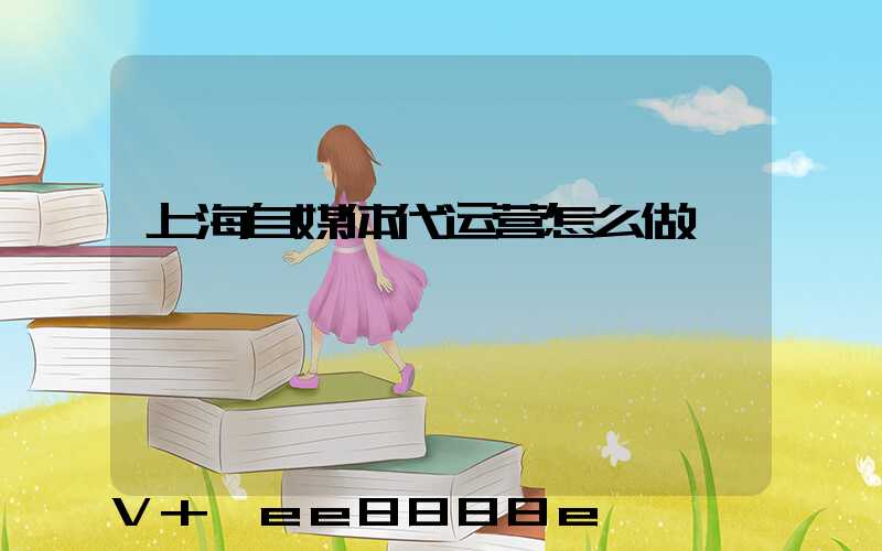 上海自媒体代运营怎么做