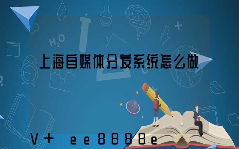 上海自媒体分发系统怎么做
