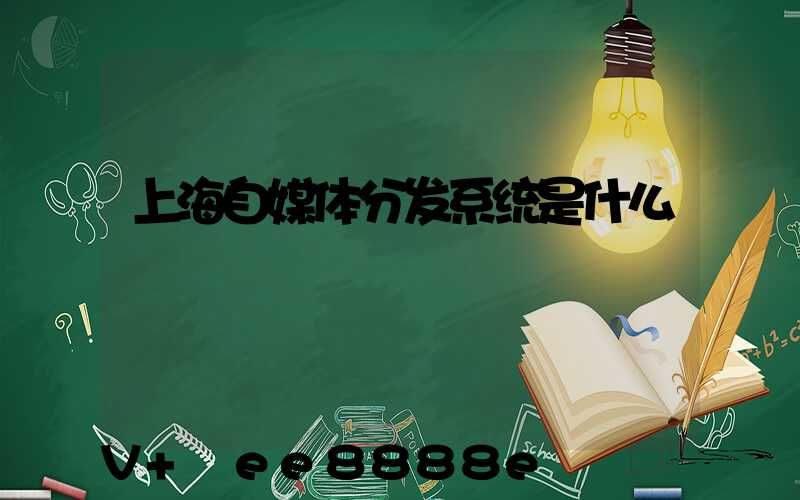 上海自媒体分发系统是什么