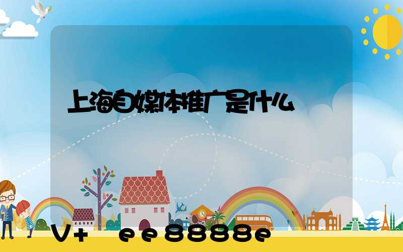 上海自媒体推广是什么