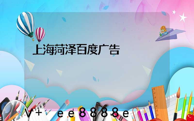 上海菏泽百度广告