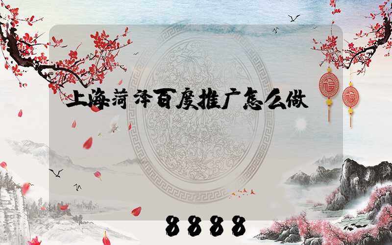 上海菏泽百度推广怎么做