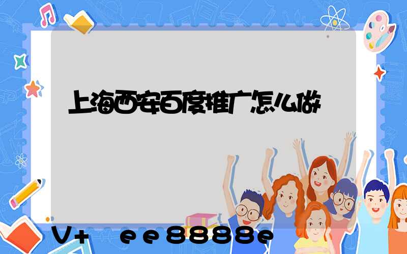 上海西安百度推广怎么做