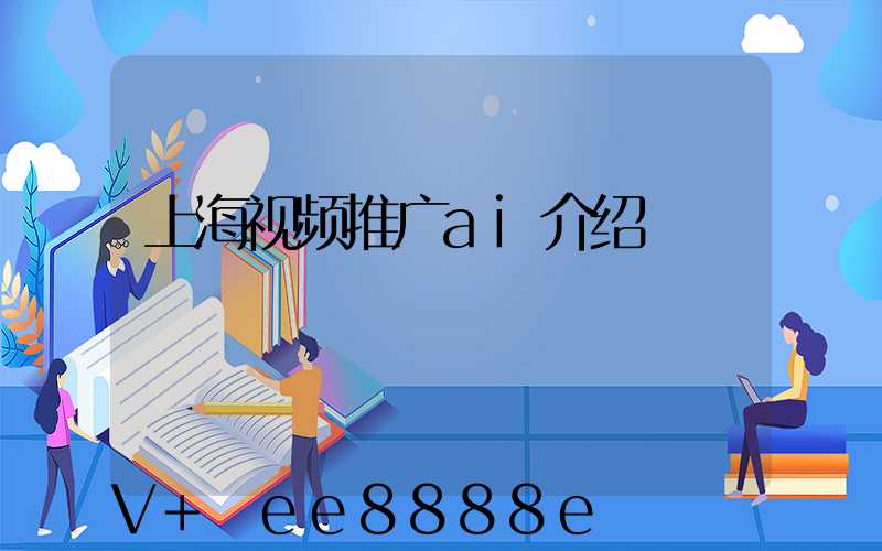 上海视频推广ai介绍