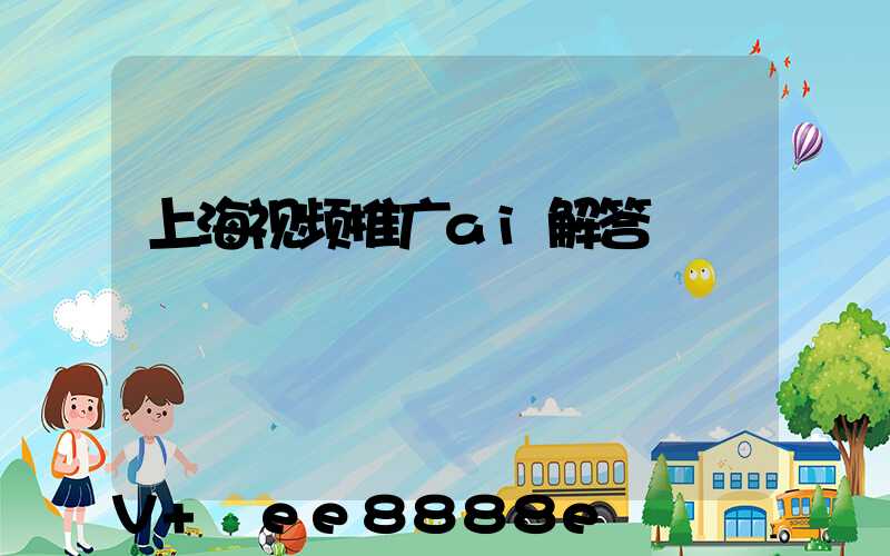 上海视频推广ai解答
