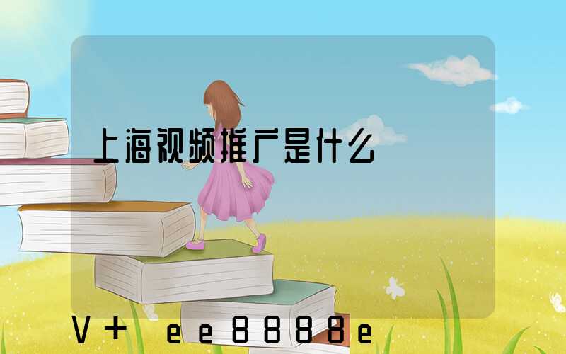 上海视频推广是什么
