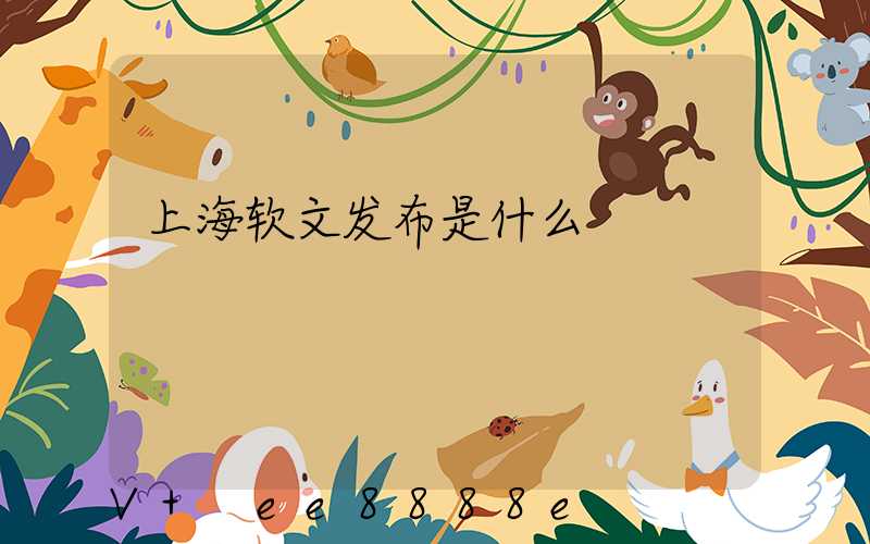 上海软文发布是什么