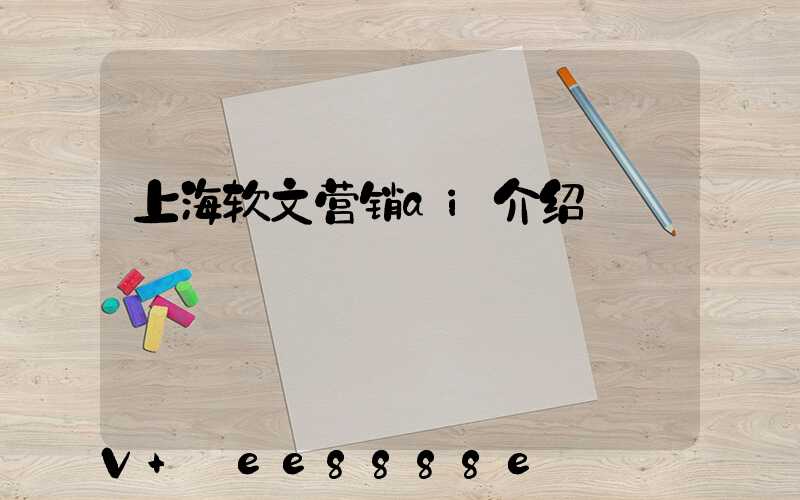 上海软文营销ai介绍