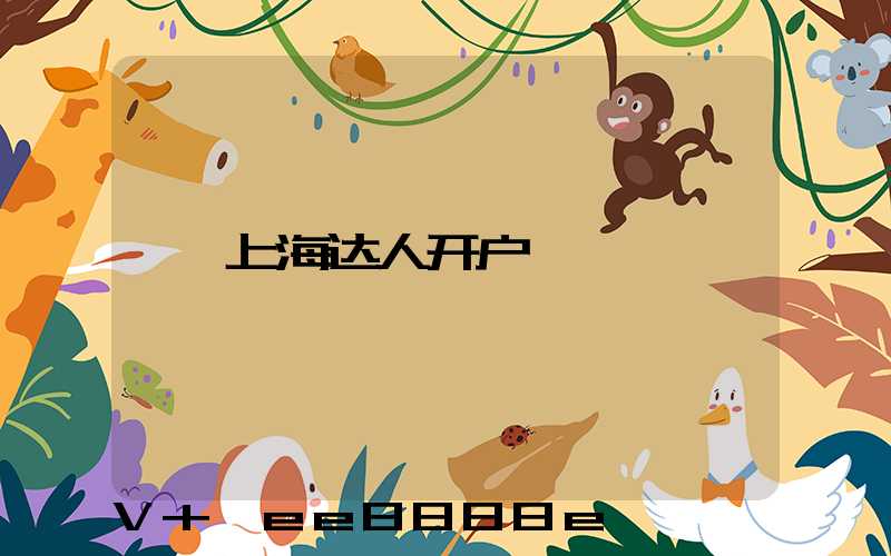 上海达人开户