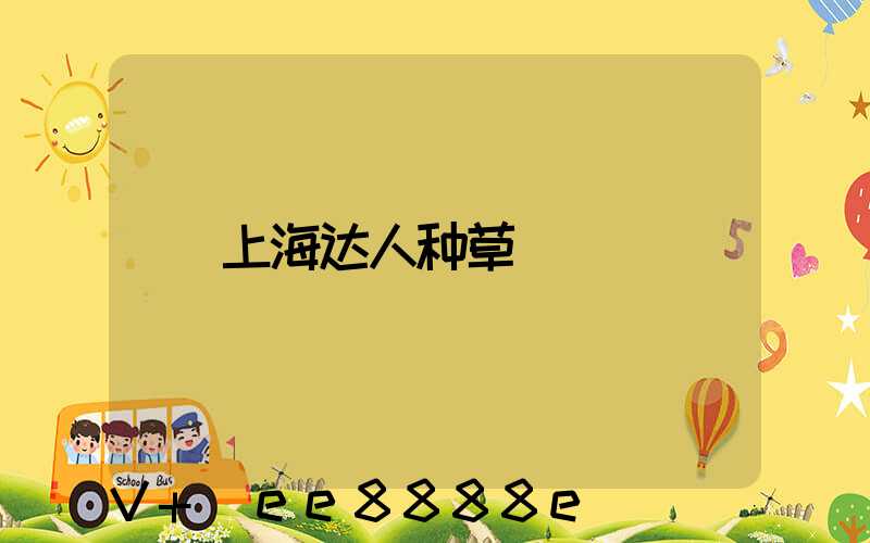 上海达人种草
