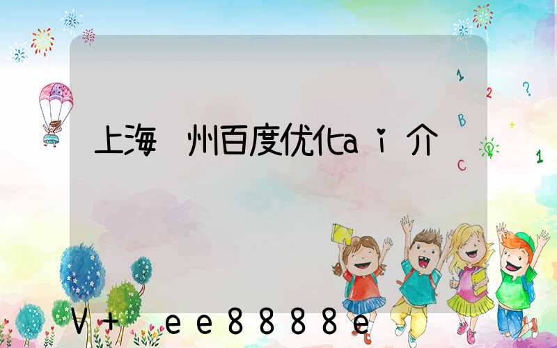 上海郑州百度优化ai介绍
