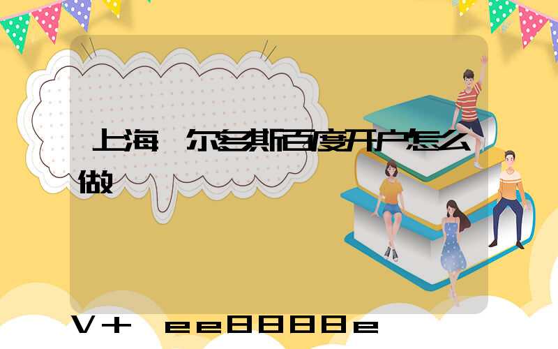 上海鄂尔多斯百度开户怎么做