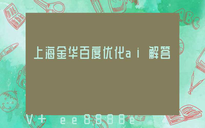 上海金华百度优化ai解答