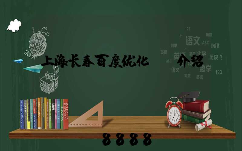 上海长春百度优化ai介绍