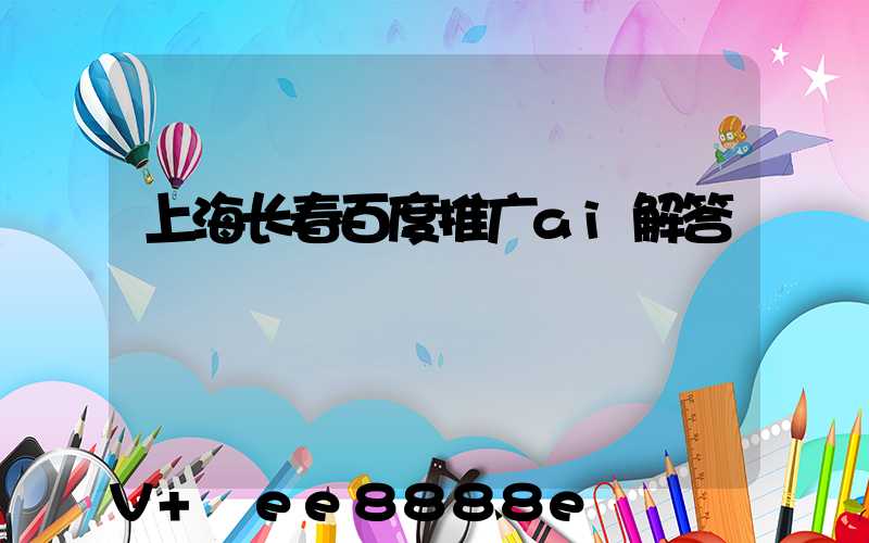 上海长春百度推广ai解答