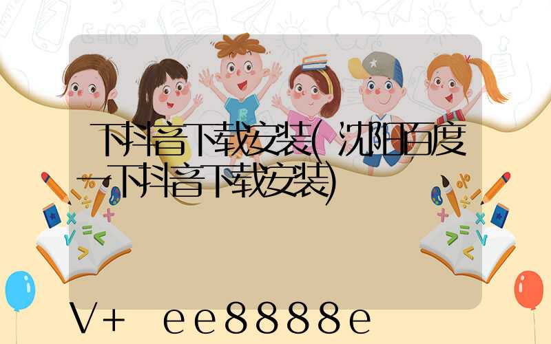 下抖音下载安装(沈阳百度一下抖音下载安装)