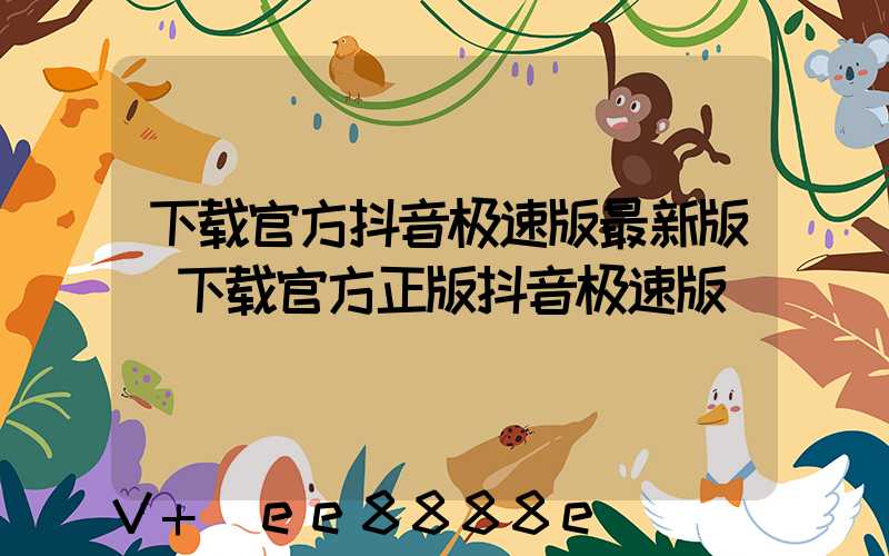 下载官方抖音极速版最新版(下载官方正版抖音极速版)