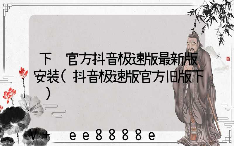下载官方抖音极速版最新版安装(抖音极速版官方旧版下载)