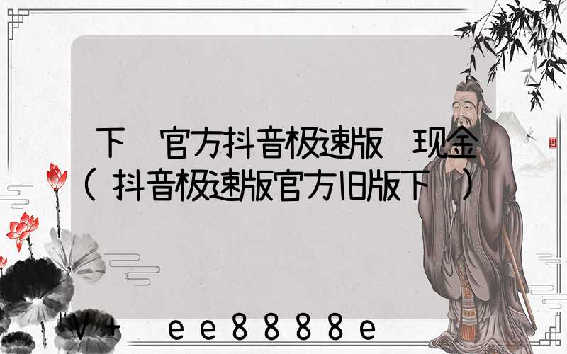 下载官方抖音极速版领现金(抖音极速版官方旧版下载)