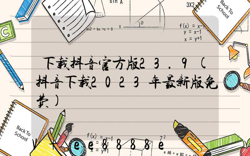 下载抖音官方版23.9(抖音下载2023年最新版免费)