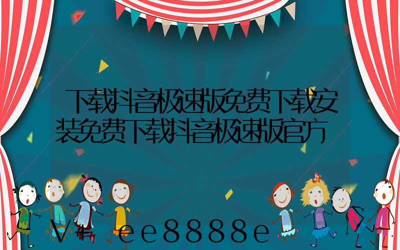 下载抖音极速版免费下载安装免费下载抖音极速版官方