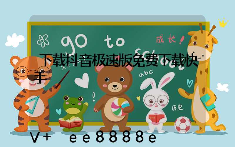 下载抖音极速版免费下载快手
