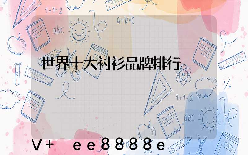 世界十大衬衫品牌排行