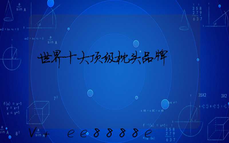 世界十大顶级枕头品牌