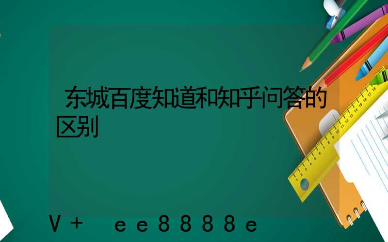 东城百度知道和知乎问答的区别