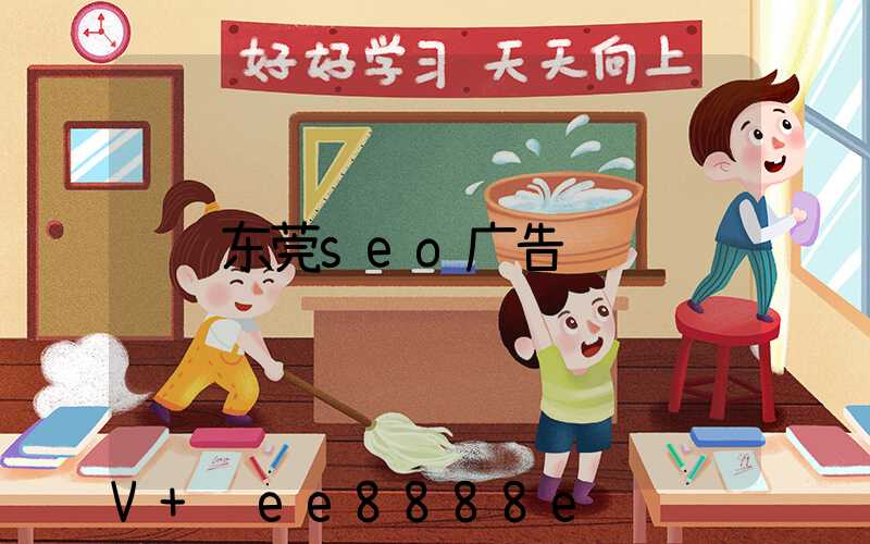 东莞seo广告