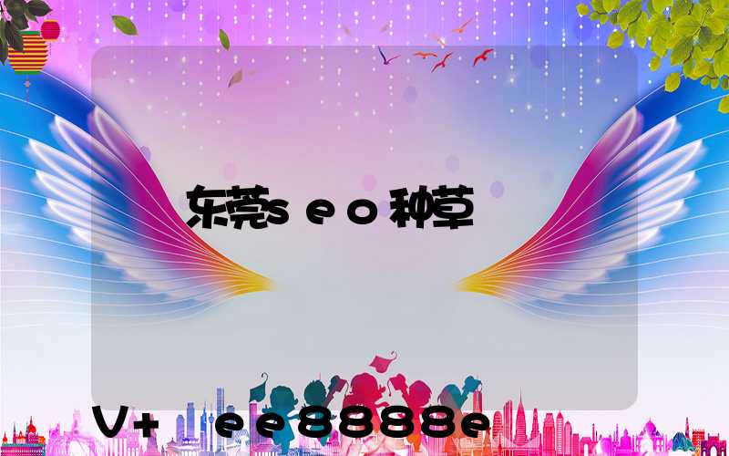 东莞seo种草