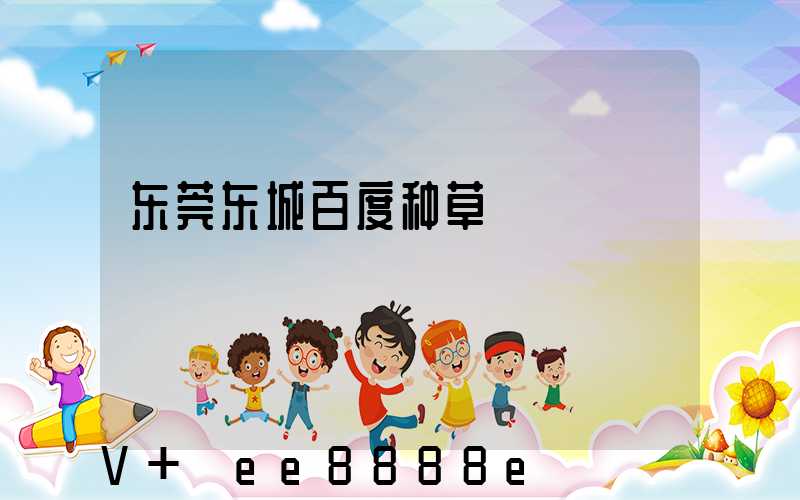 东莞东城百度种草