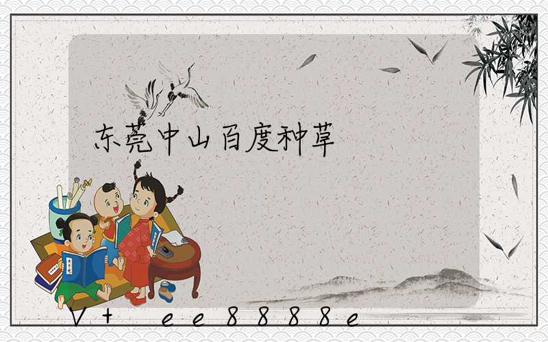 东莞中山百度种草