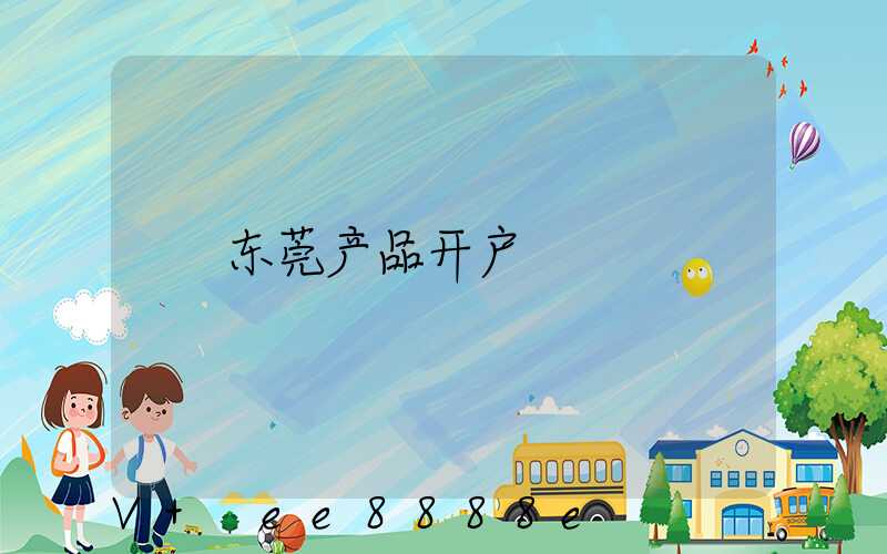 东莞产品开户