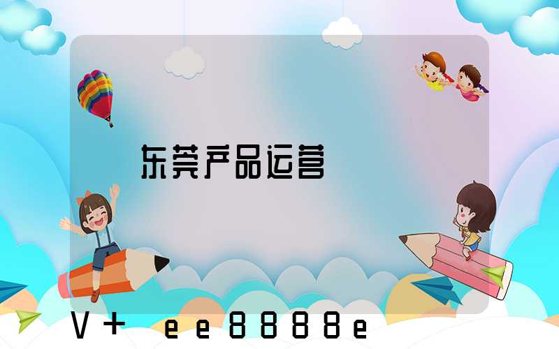 东莞产品运营