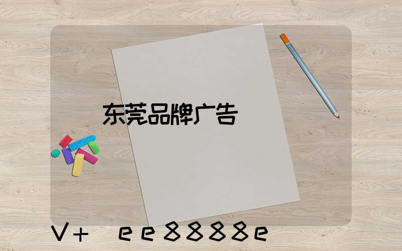 东莞品牌广告