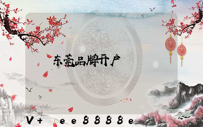 东莞品牌开户